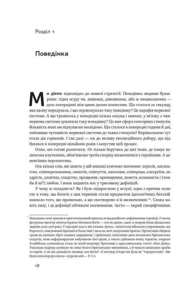Книга Біологія поведінки. Причини доброго і поганого в нас - Роберт Сапольскі. Фото 20