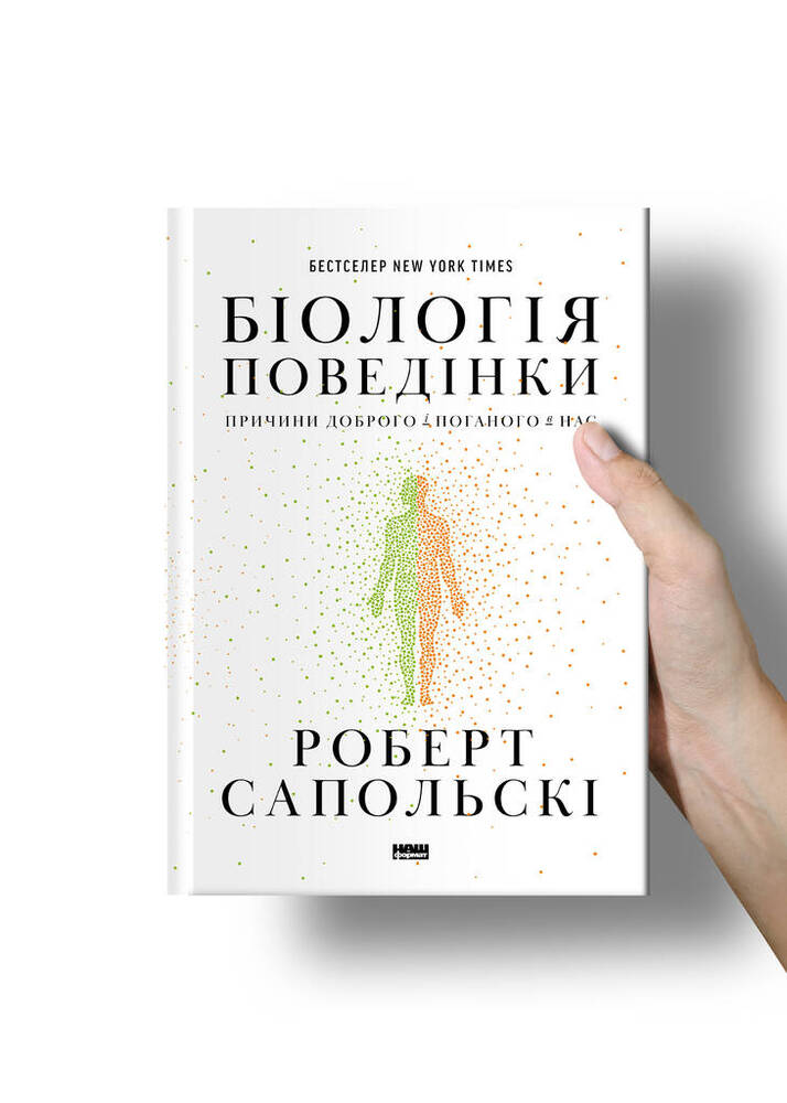 Книга Біологія поведінки. Причини доброго і поганого в нас - Роберт Сапольскі. Фото 4