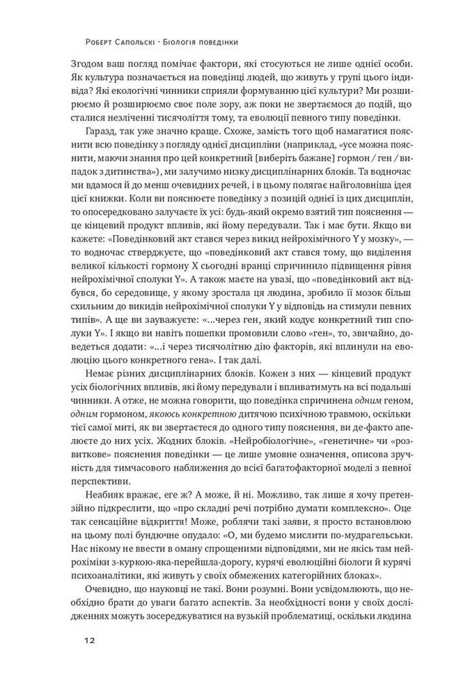 Книга Біологія поведінки. Причини доброго і поганого в нас - Роберт Сапольскі. Фото 14