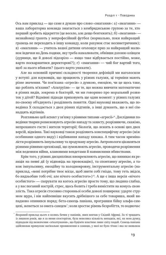 Книга Біологія поведінки. Причини доброго і поганого в нас - Роберт Сапольскі. Фото 21