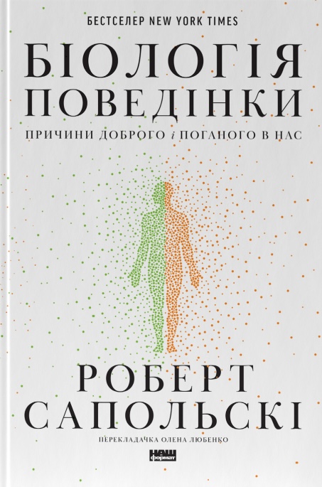 Книга Біологія поведінки. Причини доброго і поганого в нас - Роберт Сапольскі