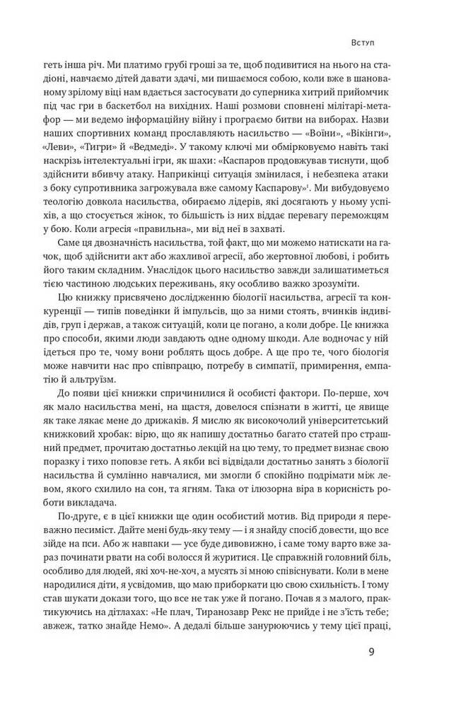 Книга Біологія поведінки. Причини доброго і поганого в нас - Роберт Сапольскі. Фото 11