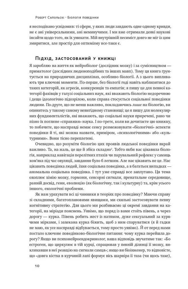 Книга Біологія поведінки. Причини доброго і поганого в нас - Роберт Сапольскі. Фото 12