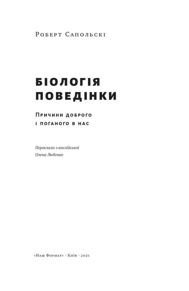 Книга Біологія поведінки. Причини доброго і поганого в нас - Роберт Сапольскі. Фото 6