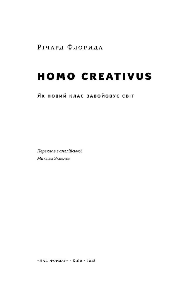 Книга Homo creativus. Як новий клас завойовує світ - Річард Флорида. Фото 3