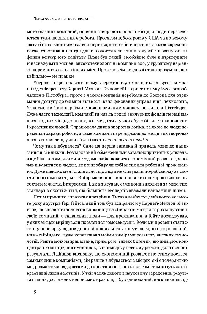 Книга Homo creativus. Як новий клас завойовує світ - Річард Флорида. Фото 5