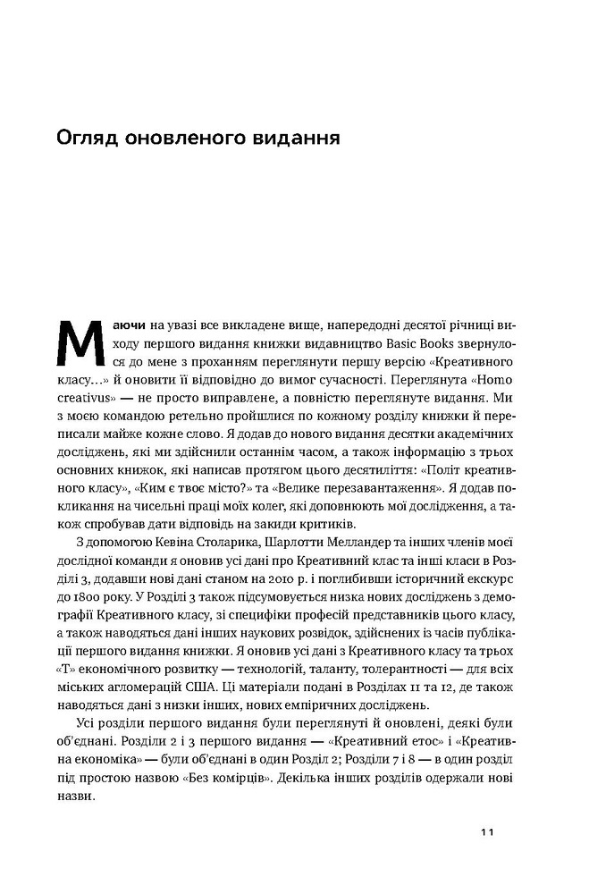 Книга Homo creativus. Як новий клас завойовує світ - Річард Флорида. Фото 8