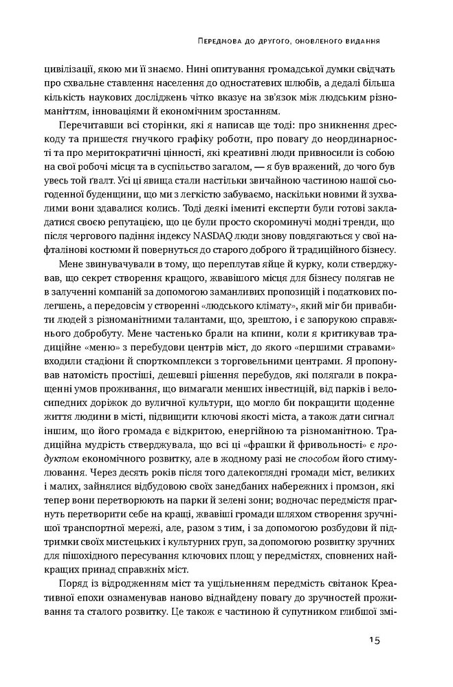 Книга Homo creativus. Як новий клас завойовує світ - Річард Флорида. Фото 12