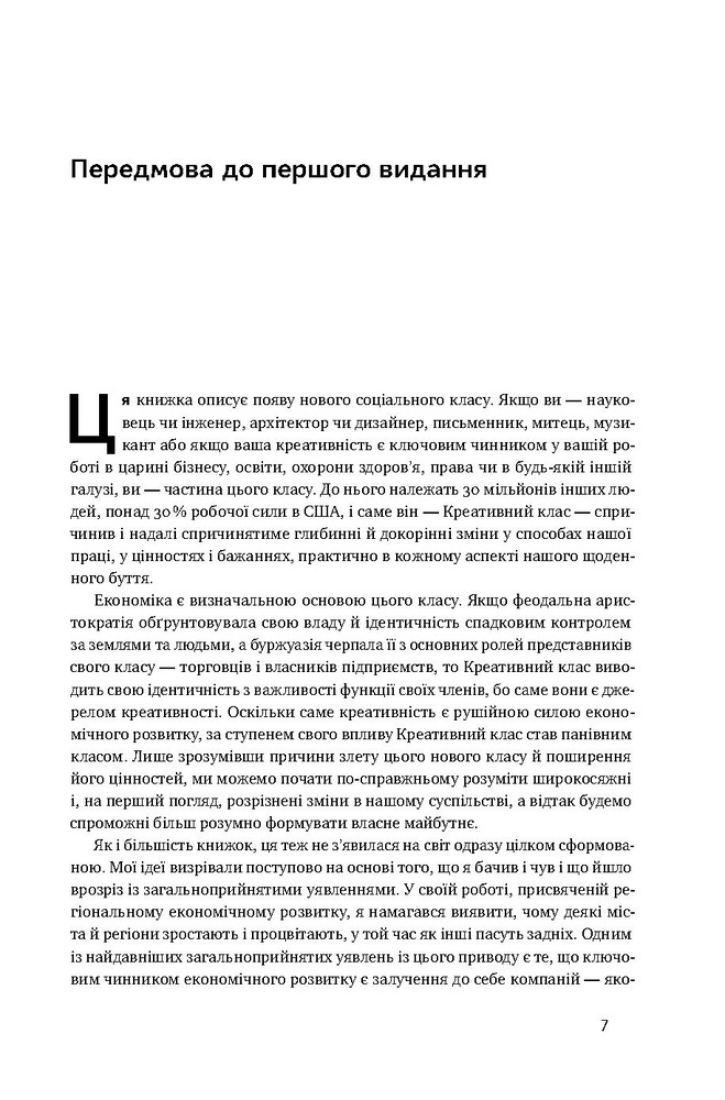 Книга Homo creativus. Як новий клас завойовує світ - Річард Флорида. Фото 4