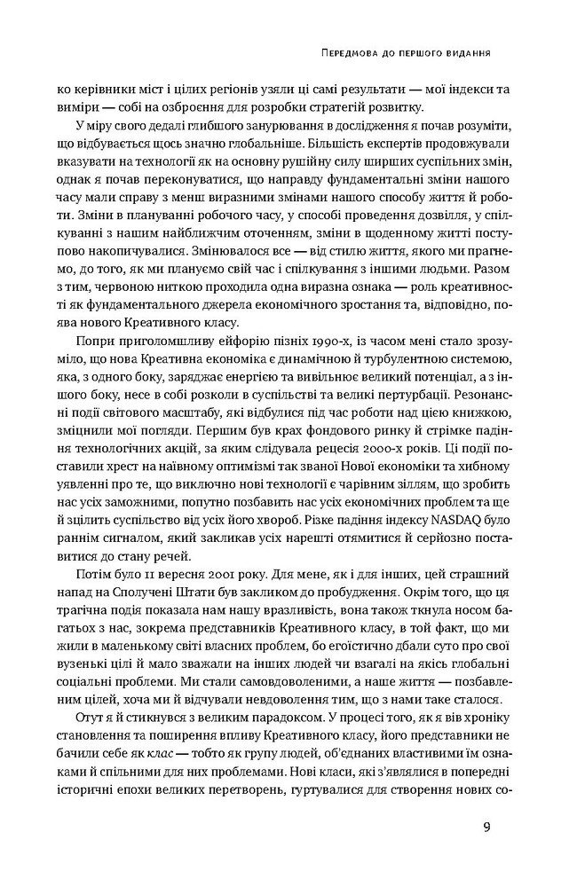Книга Homo creativus. Як новий клас завойовує світ - Річард Флорида. Фото 6