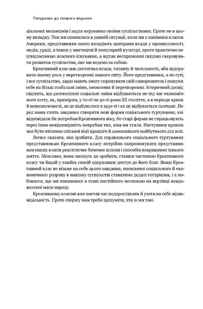 Книга Homo creativus. Як новий клас завойовує світ - Річард Флорида. Фото 7