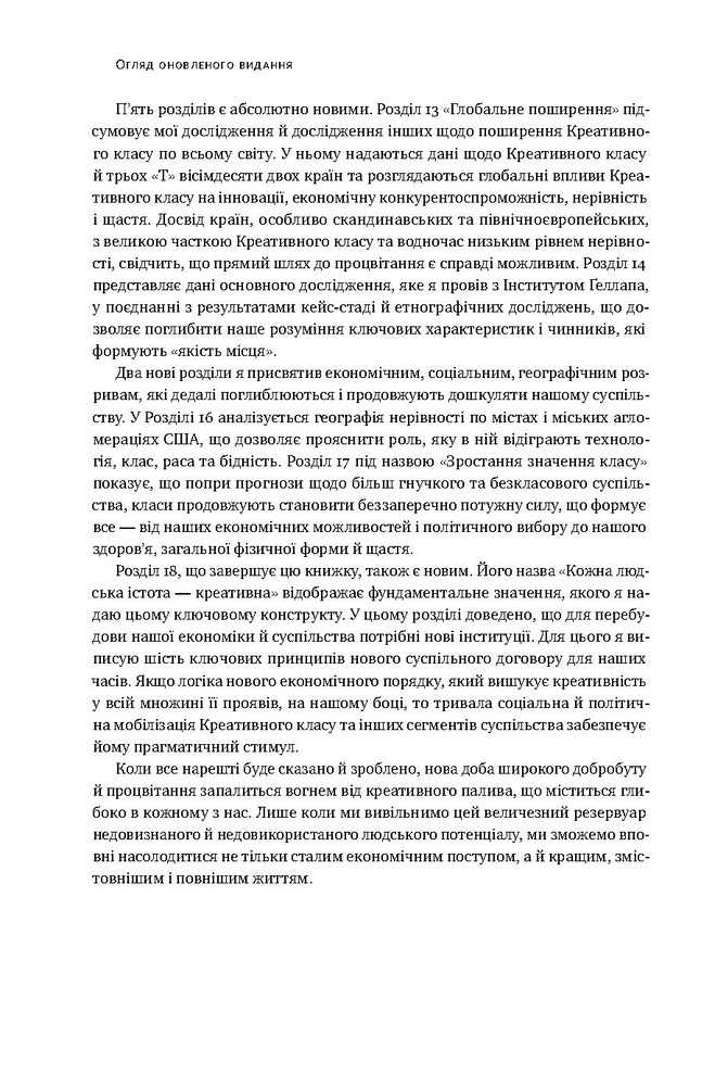 Книга Homo creativus. Як новий клас завойовує світ - Річард Флорида. Фото 9