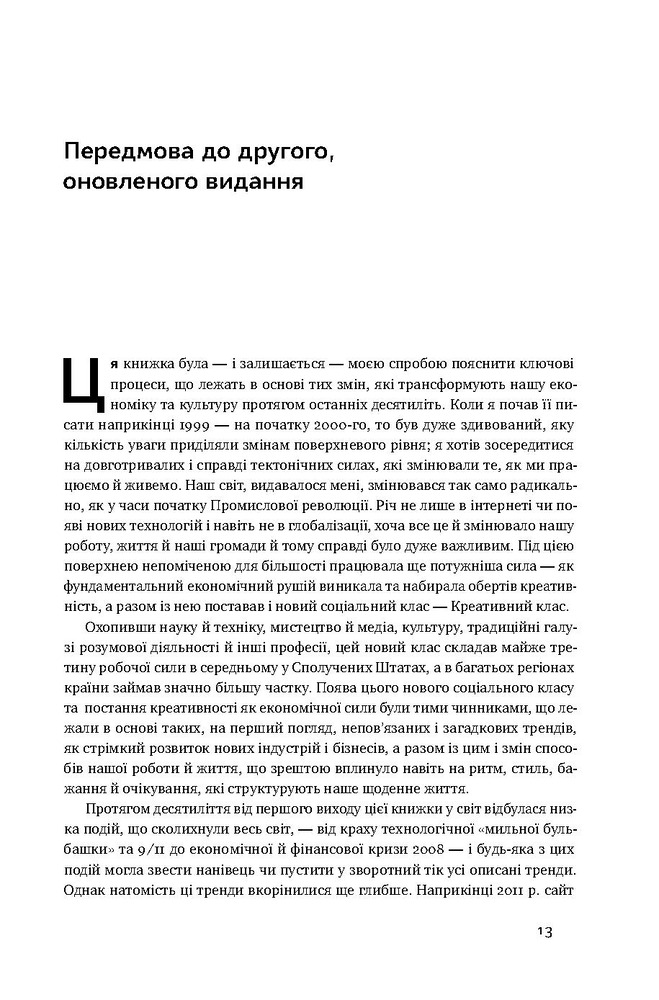 Книга Homo creativus. Як новий клас завойовує світ - Річард Флорида. Фото 10