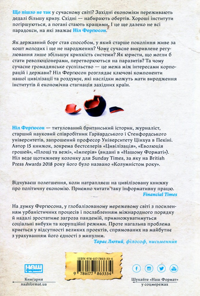 Наш Формат Глобальний занепад. Як помирають інститути та економіки - Ніл Ферґюсон. Фото 2