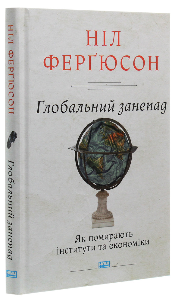 Наш Формат Глобальний занепад. Як помирають інститути та економіки - Ніл Ферґюсон