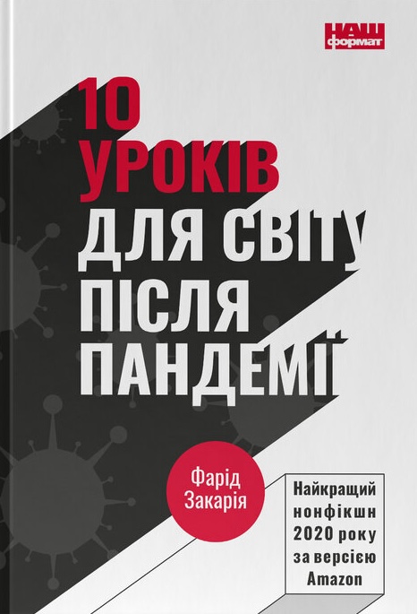 Книга 10 уроків для світу після пандемії - Фарід Закарія