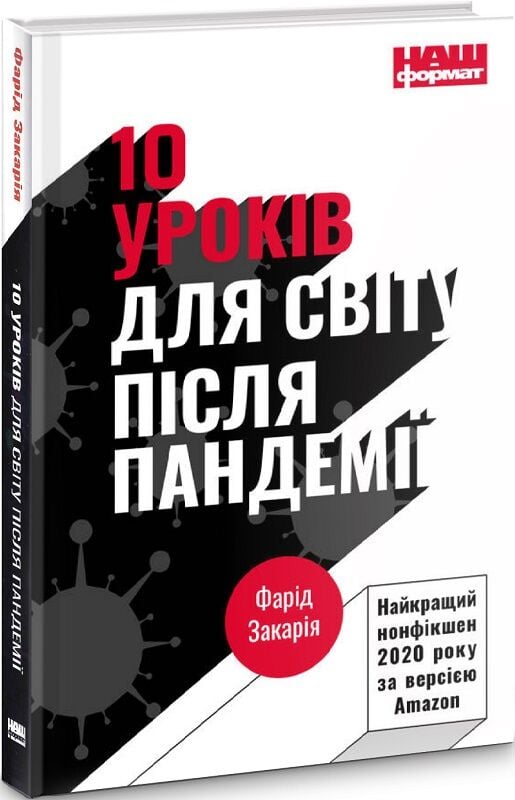 Книга 10 уроків для світу після пандемії - Фарід Закарія. Фото 3