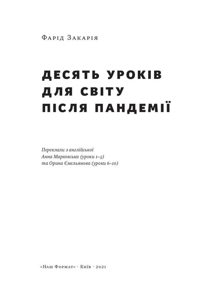 Книга 10 уроків для світу після пандемії - Фарід Закарія. Фото 4