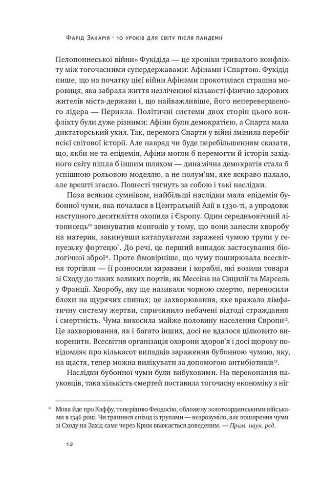 Книга 10 уроків для світу після пандемії - Фарід Закарія. Фото 10