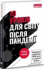 Книга 10 уроків для світу після пандемії - Фарід Закарія. Фото 3
