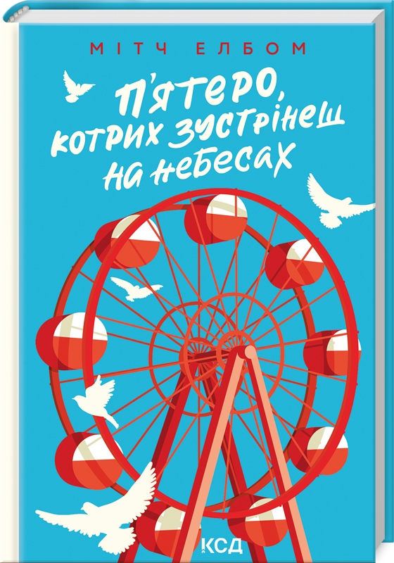 Книга П’ятеро, котрих зустрінеш на небесах - Мітч Елбом