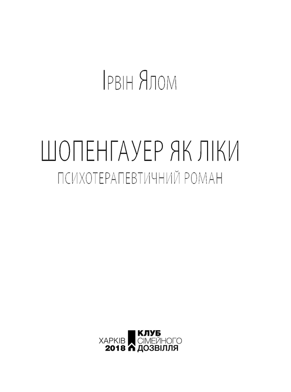 Книга Шопенгауер як ліки - Ірвін Ялом. Фото 3