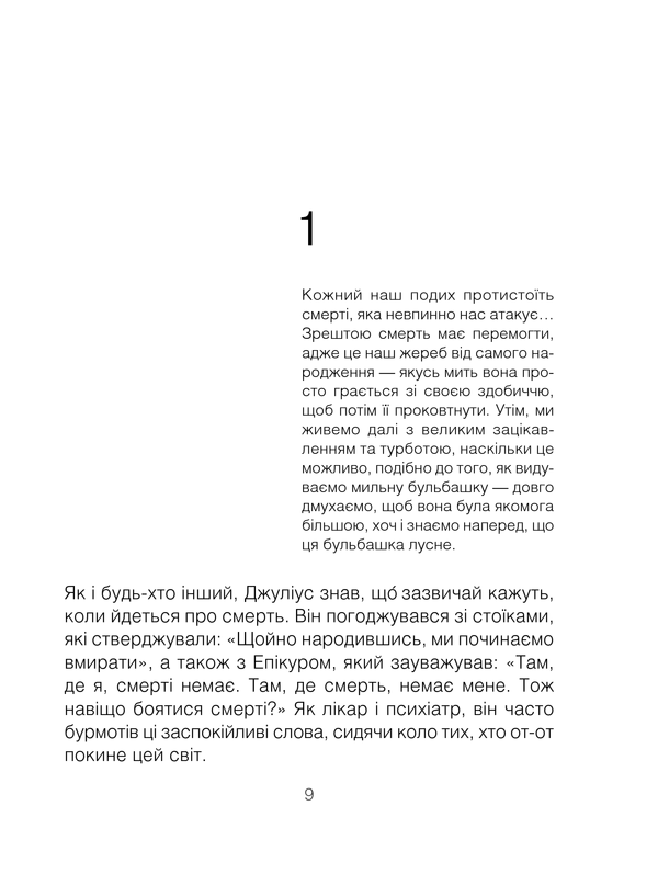 Книга Шопенгауер як ліки - Ірвін Ялом. Фото 9