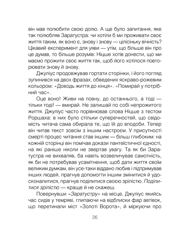 Книга Шопенгауер як ліки - Ірвін Ялом. Фото 26