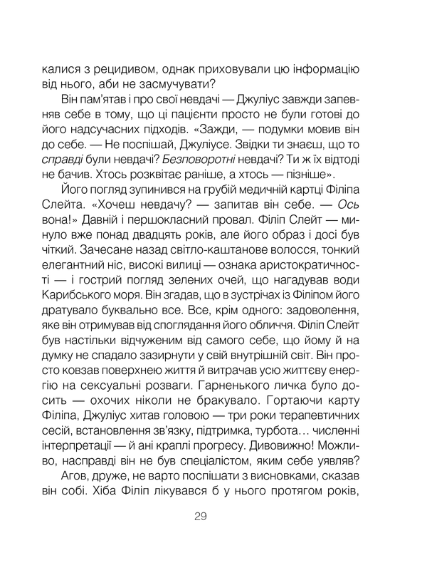 Книга Шопенгауер як ліки - Ірвін Ялом. Фото 29