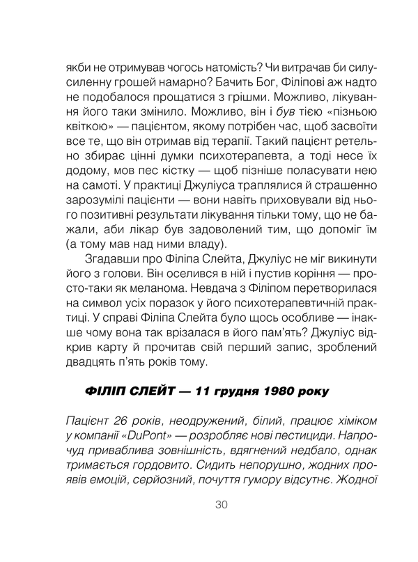 Книга Шопенгауер як ліки - Ірвін Ялом. Фото 30