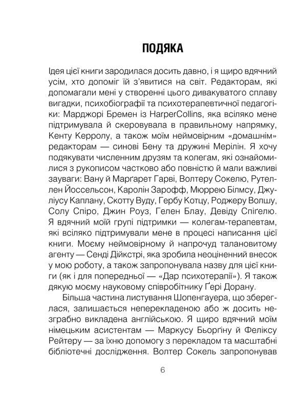 Книга Шопенгауер як ліки - Ірвін Ялом. Фото 6