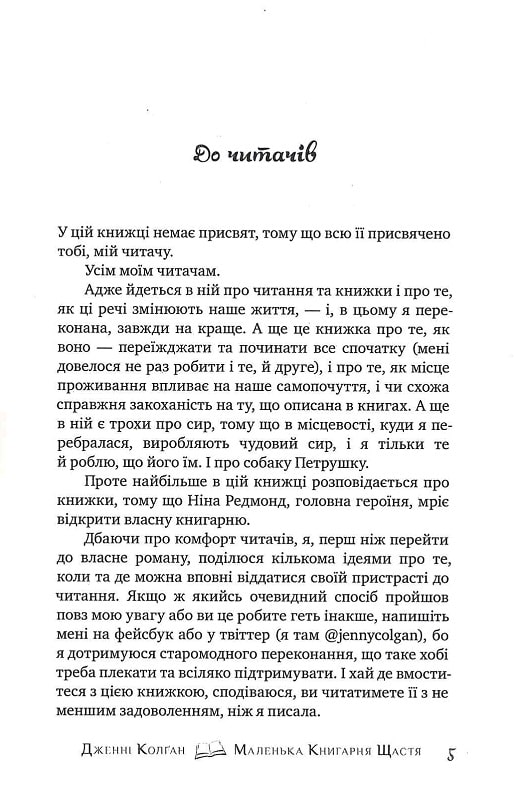 Книга Маленька книгарня щастя - Дженні Колган. Фото 6
