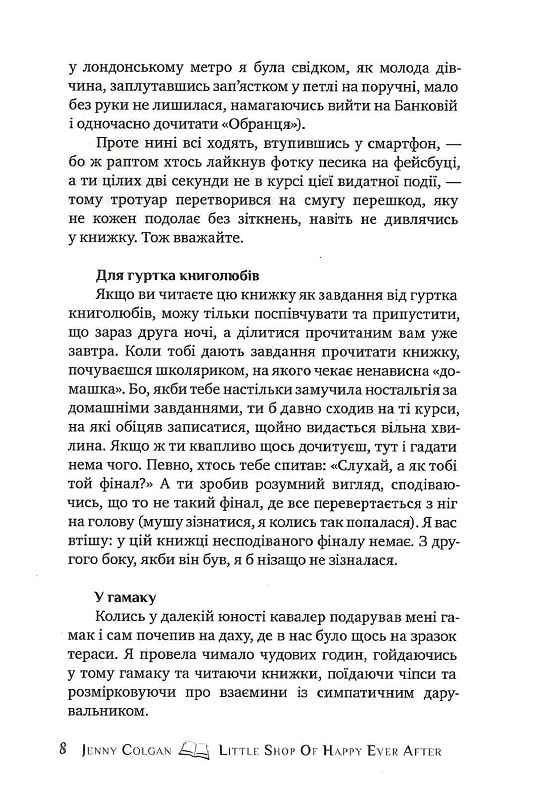 Книга Маленька книгарня щастя - Дженні Колган. Фото 9