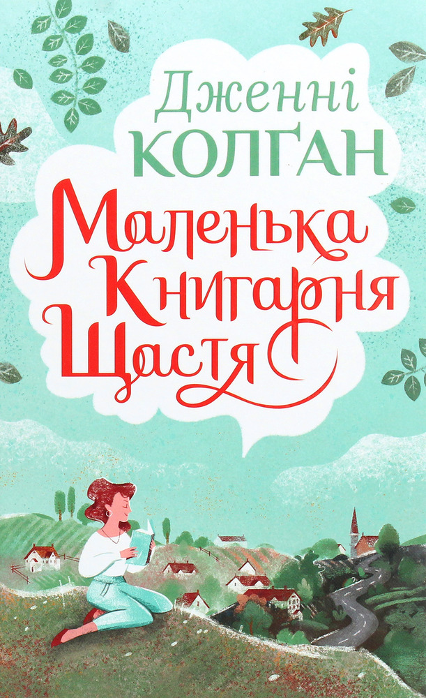 Книга Маленька книгарня щастя - Дженні Колган