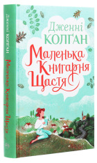 Книга Маленька книгарня щастя - Дженні Колган. Фото 3