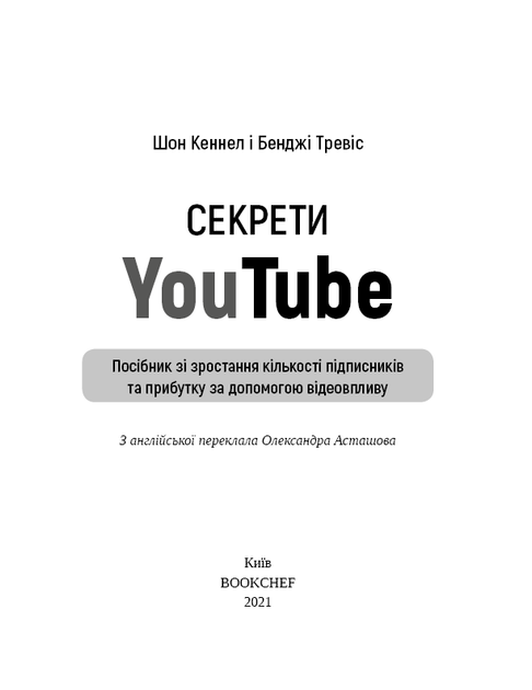 Книга Секрети YouTube. Посібник зі зростання кількості підписників та прибутку за допомогою відеовпливу - Шон Кеннел. Фото 2
