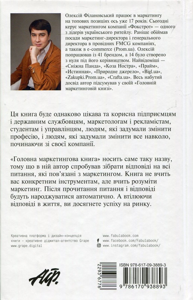Книга Головна маркетингова книга - Олексій Філановський. Фото 2