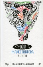 Книга Головна маркетингова книга - Олексій Філановський
