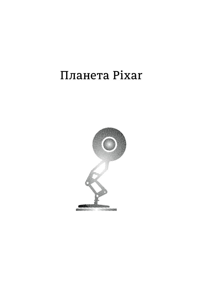 Книга Планета Pixar. Моя неймовірна подорож зі Стівом Джобсом у створення історії розваг - Лоуренс Леві. Фото 4