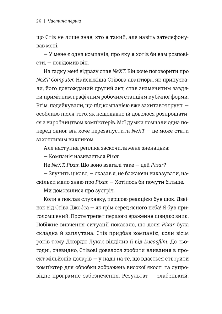 Книга Планета Pixar. Моя неймовірна подорож зі Стівом Джобсом у створення історії розваг - Лоуренс Леві. Фото 7