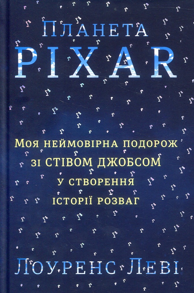 Книга Планета Pixar. Моя неймовірна подорож зі Стівом Джобсом у створення історії розваг - Лоуренс Леві