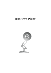 Книга Планета Pixar. Моя неймовірна подорож зі Стівом Джобсом у створення історії розваг - Лоуренс Леві. Фото 4