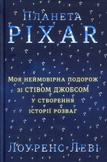 Книга Планета Pixar. Моя неймовірна подорож зі Стівом Джобсом у створення історії розваг - Лоуренс Леві