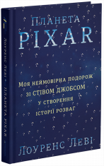 Книга Планета Pixar. Моя неймовірна подорож зі Стівом Джобсом у створення історії розваг - Лоуренс Леві. Фото 3