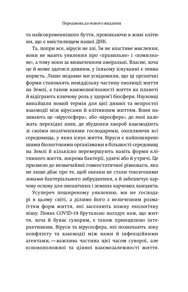 Книга Вірусосфера. Від застуди до COVID – навіщо людству віруси - Френк Раян. Фото 11