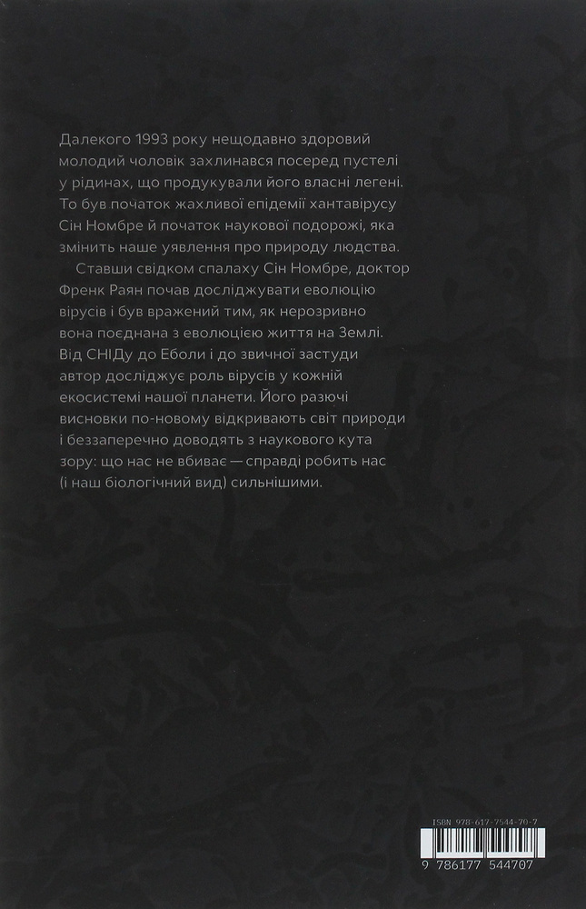 Книга Вірусосфера. Від застуди до COVID – навіщо людству віруси - Френк Раян. Фото 2