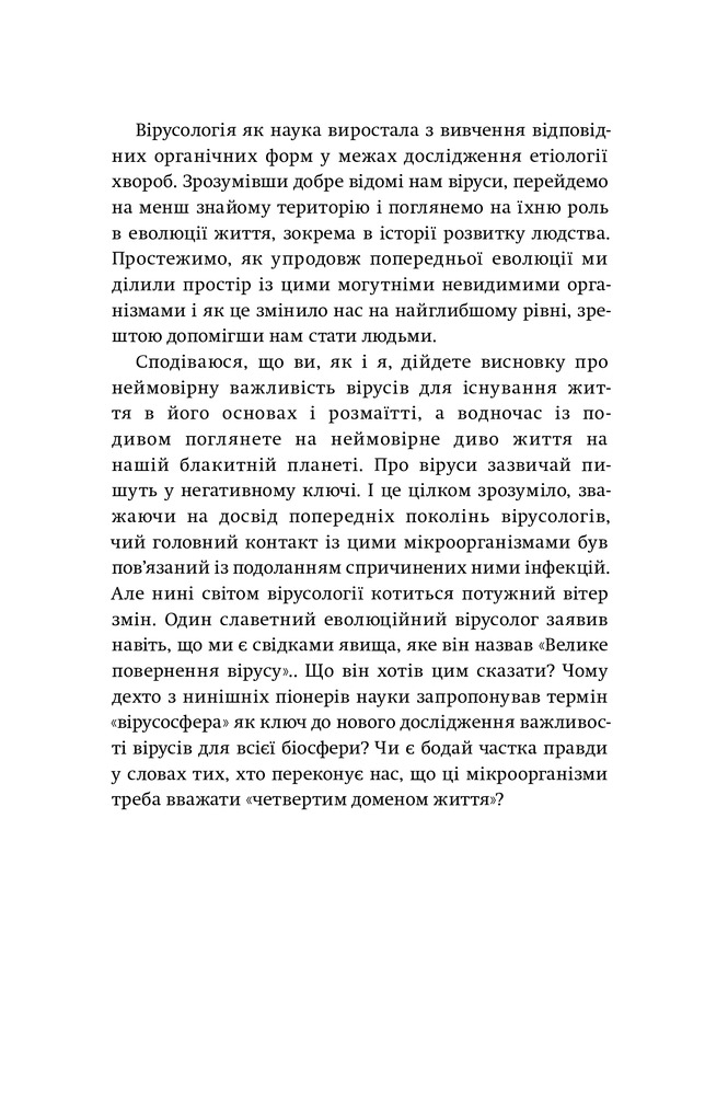 Книга Вірусосфера. Від застуди до COVID – навіщо людству віруси - Френк Раян. Фото 16