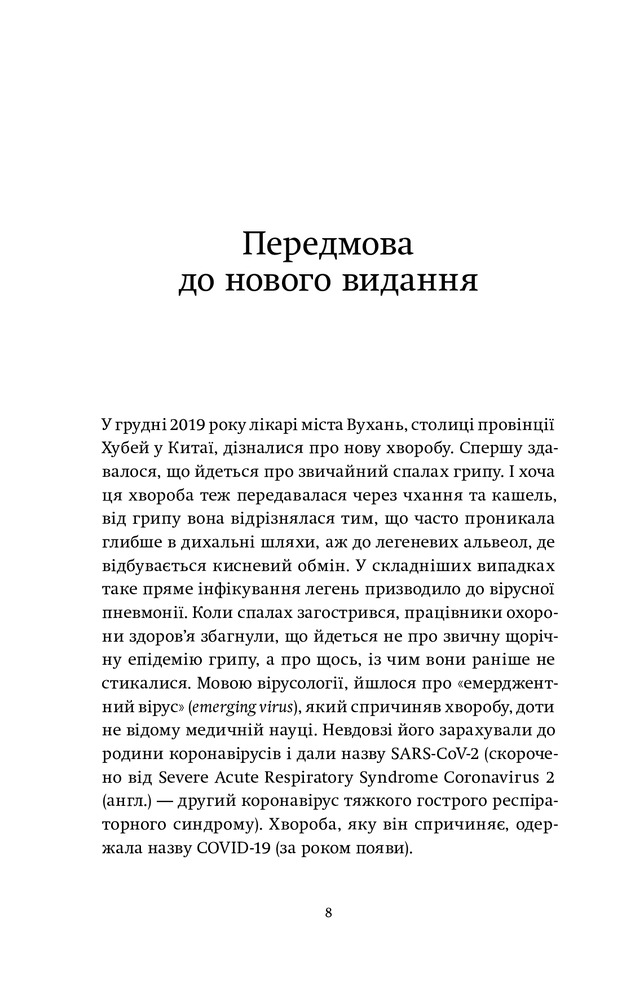 Книга Вірусосфера. Від застуди до COVID – навіщо людству віруси - Френк Раян. Фото 8