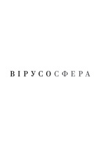 Книга Вірусосфера. Від застуди до COVID – навіщо людству віруси - Френк Раян. Фото 6