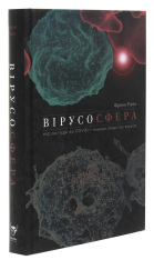 Книга Вірусосфера. Від застуди до COVID – навіщо людству віруси - Френк Раян. Фото 3